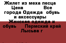 Жилет из меха песца › Цена ­ 12 900 - Все города Одежда, обувь и аксессуары » Женская одежда и обувь   . Пермский край,Лысьва г.